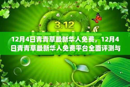 12月4日青青草最新华人免费平台评测与介绍，全面探索免费娱乐新体验