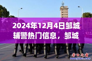 邹城辅警暖心瞬间，日常趣事与温馨篇章（2024年12月4日）