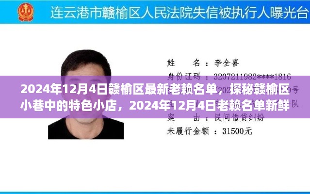 赣榆区最新老赖名单揭晓与小巷特色小店探秘