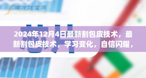 最新割包皮技术亮相，自信闪耀，开启人生新篇章