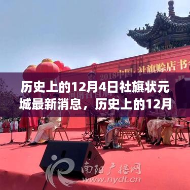 历史上的12月4日社旗状元城深度聚焦，最新动态与深度解析报告