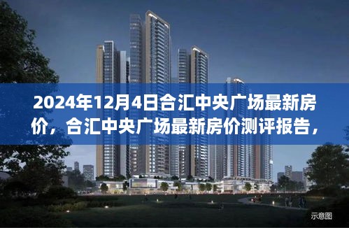 合汇中央广场最新房价测评报告，深度解析与全方位对比（2024年12月4日）