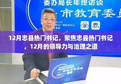 揭秘忠县热门书记，领导力与治理之道揭秘忠县热门书记，领导力与治理之道揭秘忠县热门书记，领导力与治理之道