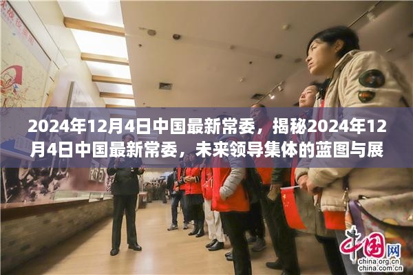 揭秘，中国未来领导集体蓝图与展望 —— 聚焦2024年12月4日新常委成员风采与未来展望