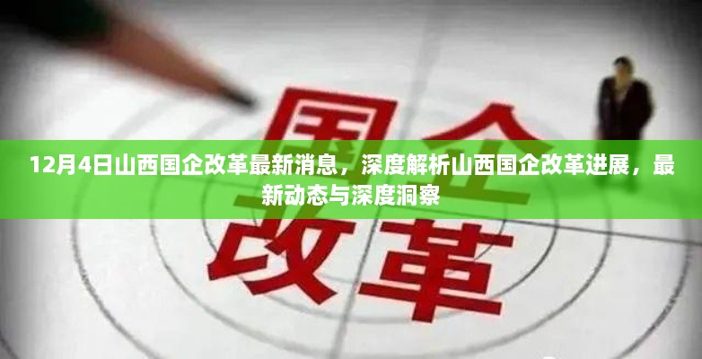 山西国企改革最新动态解析，进展、深度洞察与最新消息