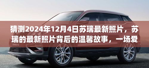 苏瑞最新照片揭晓，爱的时光之旅背后的温馨故事（猜测2024年12月4日）