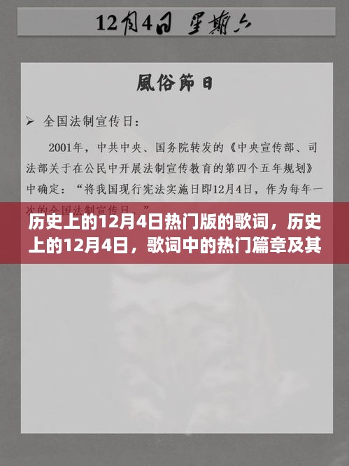 历史上的12月4日，歌词热门篇章及其多元观点碰撞的影响