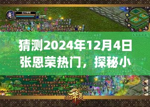 探秘宝藏小店，张恩荣特色店铺的未知魅力，预测2024年12月4日热门之旅