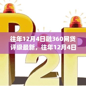 往年12月4日融360网贷评级深度解析，洞悉行业趋势与案例观察