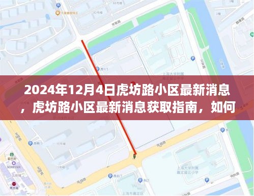 虎坊路小区最新动态指南，轻松获取2024年12月4日最新消息