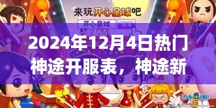 2024年神途开服表，新篇章开启，友情相伴的美好时光