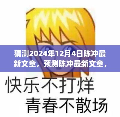 未来之光，陈冲深度解读文章预测——2024年12月4日展望