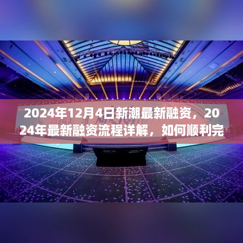 2024年12月4日新潮最新融资，2024年最新融资流程详解，如何顺利完成新潮融资任务？初学者与进阶用户指南