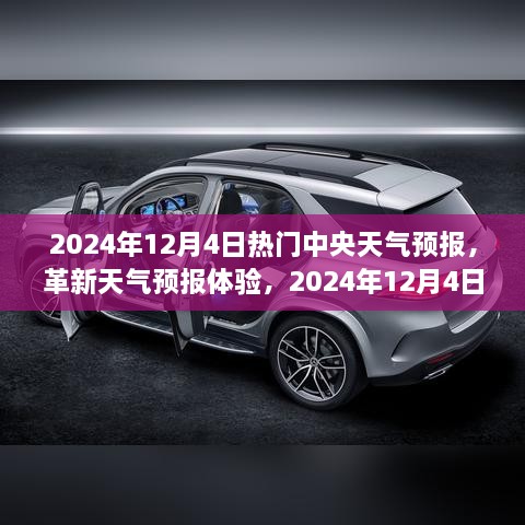 革新天气预报体验，中央天气预报高科技产品重磅来袭，2024年12月4日最新预报