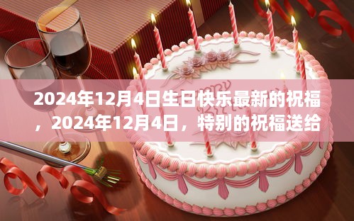 2024年12月4日特别祝福，为独一无二的你送上温馨祝愿