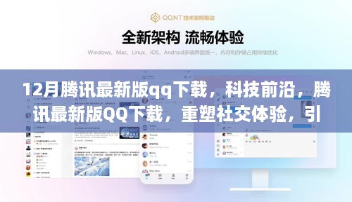 腾讯最新版QQ下载，重塑社交体验，引领数字生活新潮流