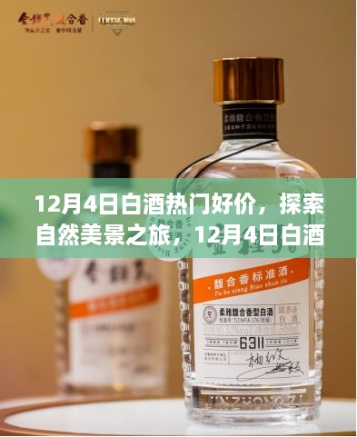 12月4日白酒热门好价与自然美景的双重体验，探寻内心的宁静与欢笑之旅