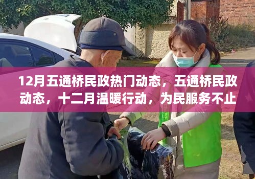 五通桥民政动态，十二月温暖行动，持续为民服务