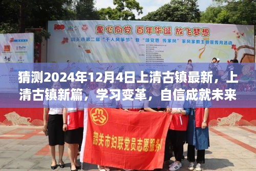 上清古镇新篇，学习变革，自信成就未来——2024年12月4日的奇妙之旅展望