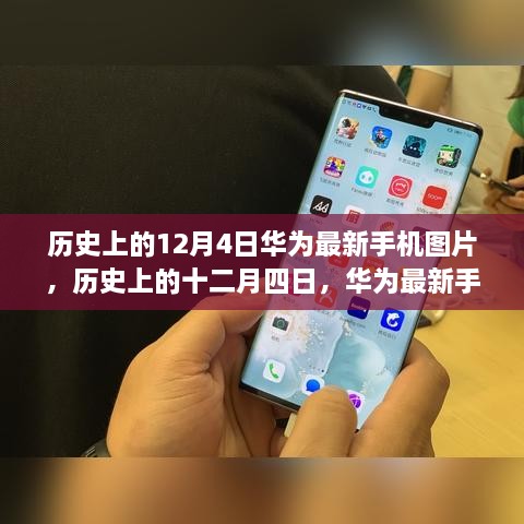 历史上的十二月四日华为最新手机图片概览