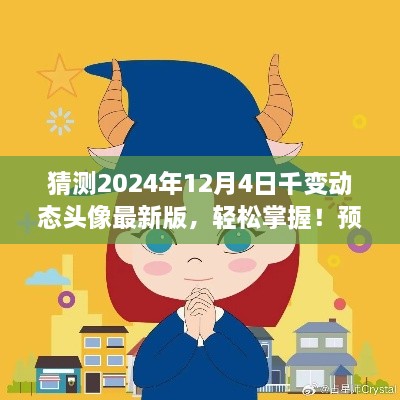 2024年动态头像制作指南，预测未来趋势，轻松掌握千变动态头像最新版（适合初学者与进阶用户）