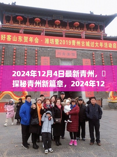 探秘青州新篇章，青州在2024年12月4日的华丽转身