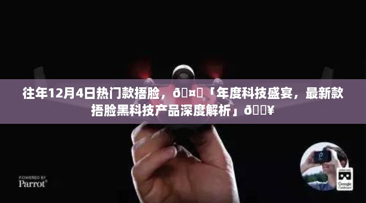 年度科技盛宴，深度解析最新款捂脸黑科技产品