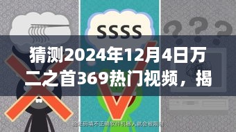 揭秘未来热门视频趋势，预测万二之首热门视频走向揭秘（2024年12月4日）