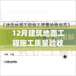 最新建筑地面工程施工质量验收规范下的施工质量控制探讨