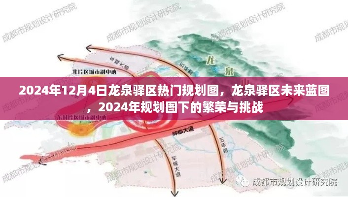 龙泉驿区未来蓝图揭秘，繁荣与挑战下的规划图展望（2024年）