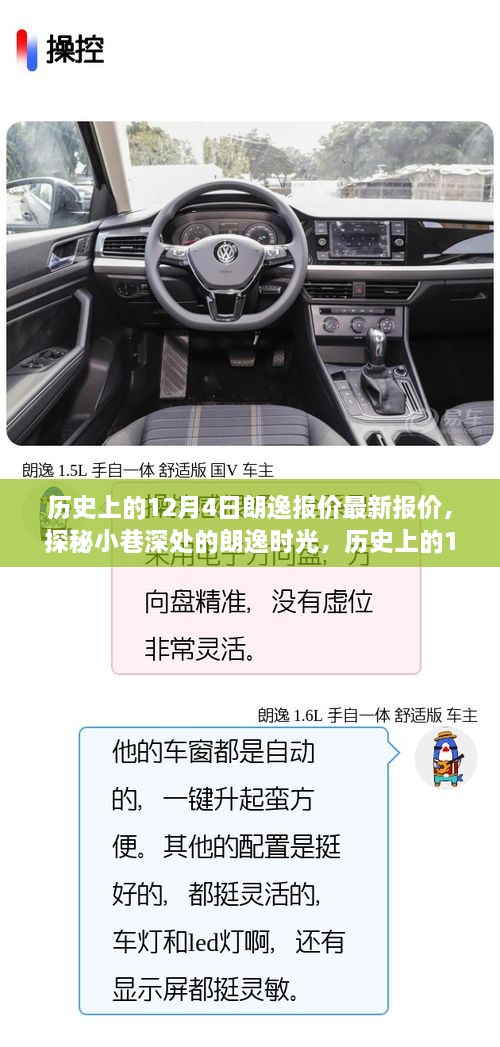 揭秘历史12月4日朗逸报价，探秘小巷深处的时光与最新报价