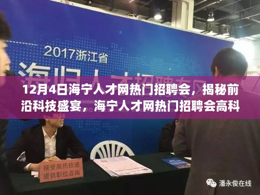 揭秘前沿科技盛宴，海宁人才网热门招聘会高科技产品深度解析日（日期，12月4日）