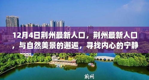 荆州最新人口统计与自然美景探寻，内心宁静之旅