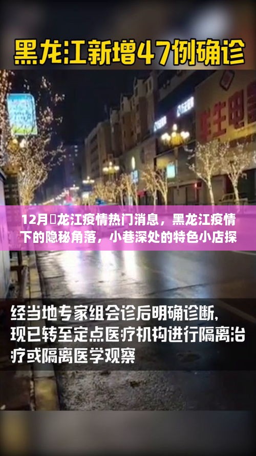 黑龙江疫情下的隐秘角落，小巷特色小店探秘与热门消息解析