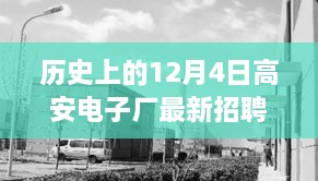 探秘高安电子厂，揭秘历史招聘故事中的独特小店与小巷深处的宝藏职位招募日（12月4日最新）