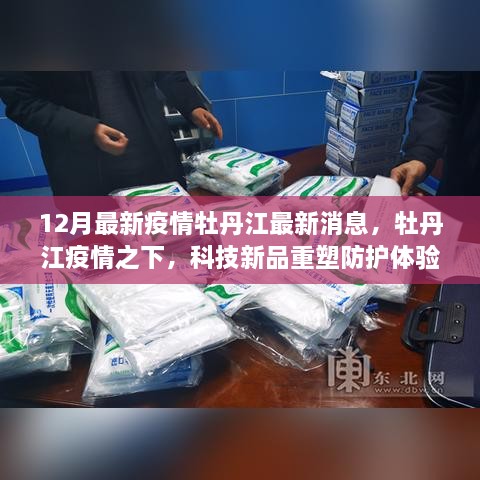 牡丹江疫情最新动态，科技新品重塑防护体验