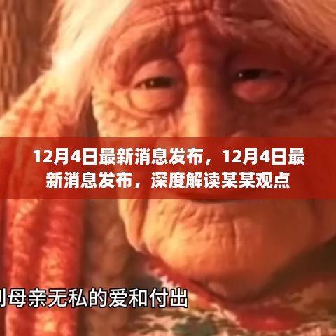 深度解读某某观点，最新消息发布及分析