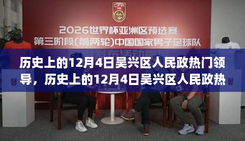 历史上的吴兴区领导人物，致敬与了解吴兴区人民政领导人物指南