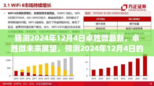 卓胜微未来展望，预测2024年12月4日的最新动向与发展分析