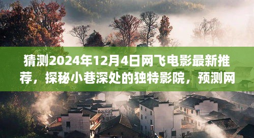 网飞探秘，预测2024年12月4日最新电影推荐，小巷深处的影院盛宴