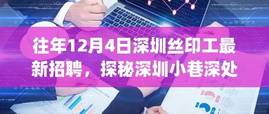 深圳丝印工匠最新招聘，探秘小巷深处，12月4日抢先看！