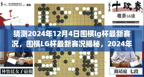 揭秘围棋LG杯最新赛况，2024年12月4日棋坛风云解析