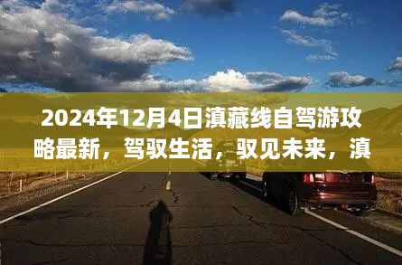 滇藏线自驾游攻略2024最新版，驾驭生活，自信成长之旅