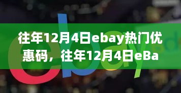 往年12月4日eBay热门优惠码大盘点汇总