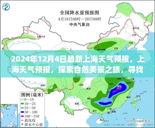 2024年12月4日上海天气预报，自然美景之旅，寻找内心的宁静与平和