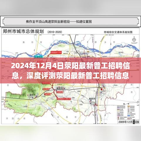 荥阳最新普工招聘信息解读，特性、用户体验与目标受众分析