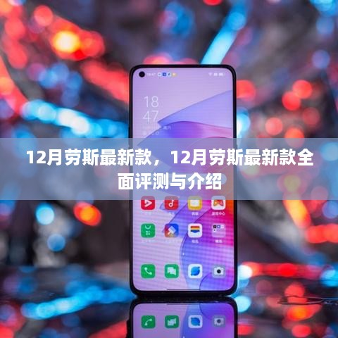 12月劳斯最新款全面评测与介绍，细节亮点一网打尽