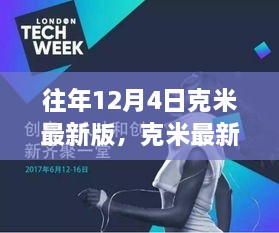 克米最新版暖心日常，12月4日的温馨回忆与最新动态