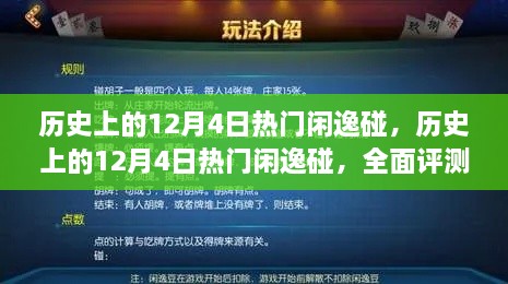 历史上的12月4日热门闲逸碰，全面评测与详细介绍