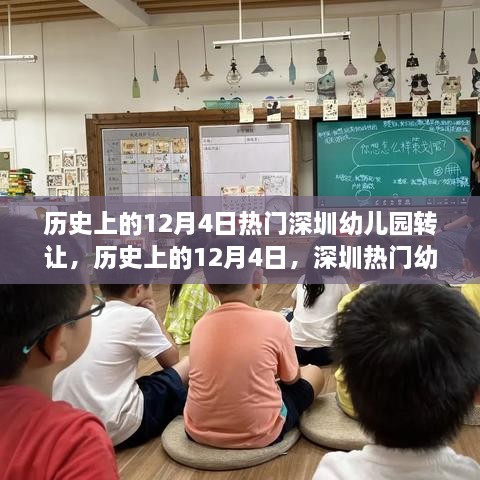 历史上的12月4日热门深圳幼儿园转让，历史上的12月4日，深圳热门幼儿园转让事件深度剖析